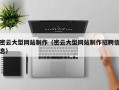 伊犁密云大型网站制作（密云大型网站制作招聘信息）