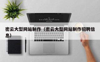 伊犁密云大型网站制作（密云大型网站制作招聘信息）